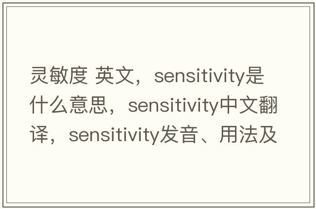 靈敏度 英文，sensitivity是什么意思，sensitivity中文翻譯，sensitivity發(fā)音、用法及例句