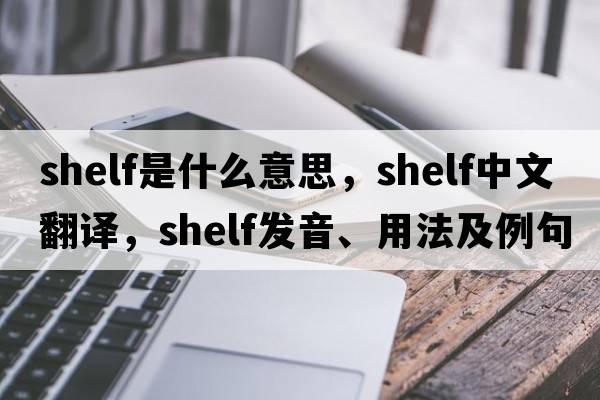 shelf是什么意思，shelf中文翻譯，shelf發(fā)音、用法及例句
