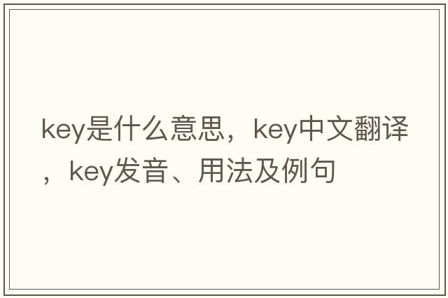 key是什么意思，key中文翻譯，key發(fā)音、用法及例句