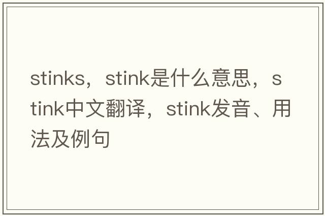 stinks，stink是什么意思，stink中文翻譯，stink發(fā)音、用法及例句