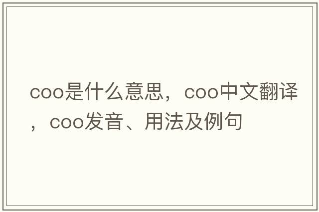 coo是什么意思，coo中文翻譯，coo發(fā)音、用法及例句