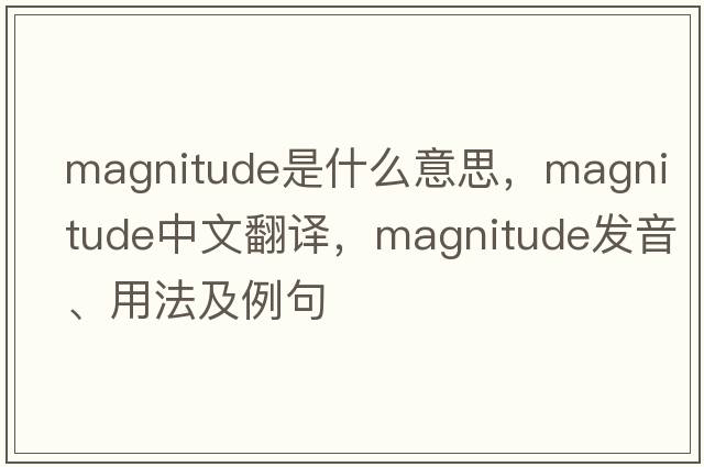 magnitude是什么意思，magnitude中文翻譯，magnitude發(fā)音、用法及例句