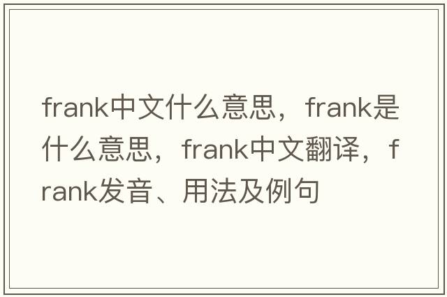 frank中文什么意思，frank是什么意思，frank中文翻譯，frank發(fā)音、用法及例句