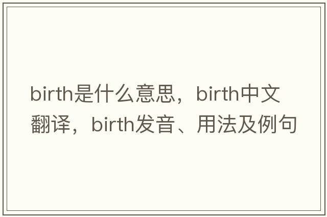 birth是什么意思，birth中文翻譯，birth發(fā)音、用法及例句