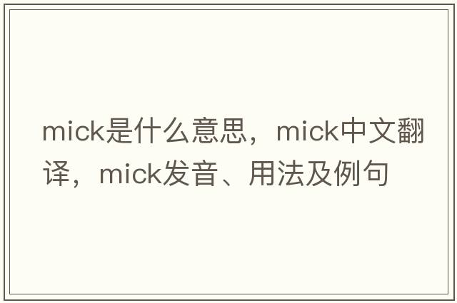 Mick是什么意思，Mick中文翻譯，Mick發(fā)音、用法及例句