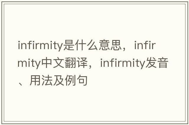 infirmity是什么意思，infirmity中文翻譯，infirmity發(fā)音、用法及例句