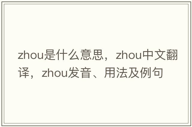 zhou是什么意思，zhou中文翻譯，zhou發(fā)音、用法及例句