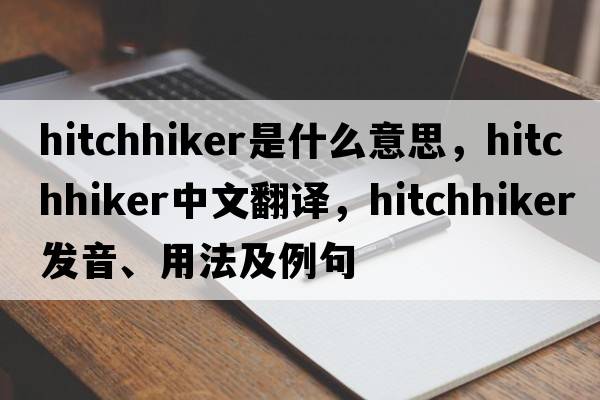 hitchhiker是什么意思，hitchhiker中文翻譯，hitchhiker發(fā)音、用法及例句