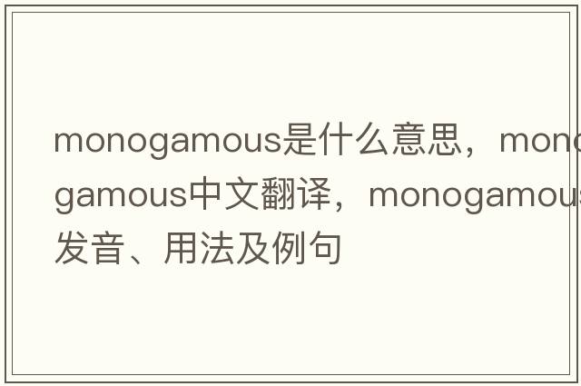 monogamous是什么意思，monogamous中文翻譯，monogamous發(fā)音、用法及例句