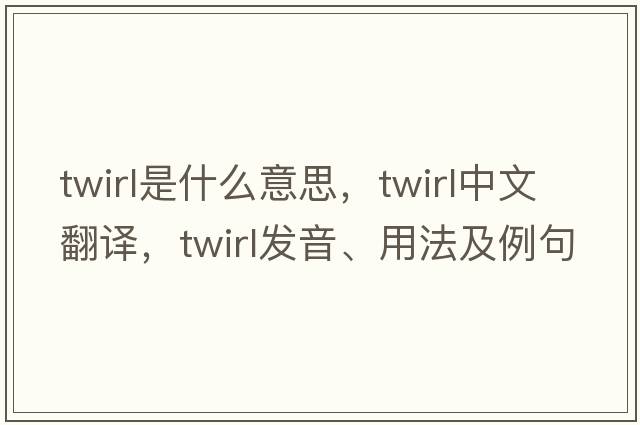 twirl是什么意思，twirl中文翻譯，twirl發(fā)音、用法及例句