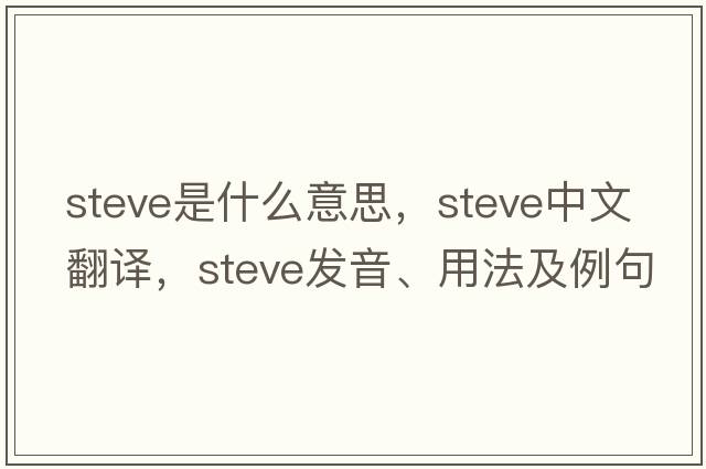 steve是什么意思，steve中文翻譯，steve發(fā)音、用法及例句