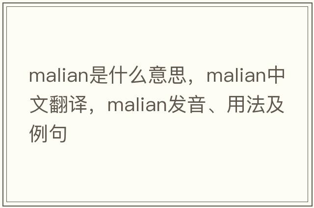 Malian是什么意思，Malian中文翻譯，Malian發(fā)音、用法及例句