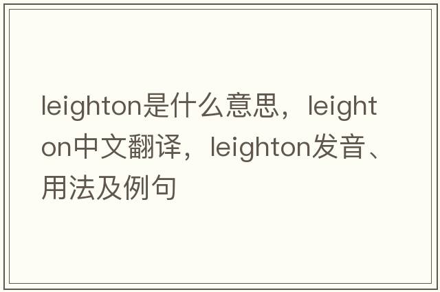 Leighton是什么意思，Leighton中文翻譯，Leighton發(fā)音、用法及例句