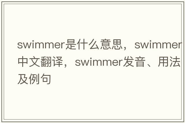 swimmer是什么意思，swimmer中文翻譯，swimmer發(fā)音、用法及例句