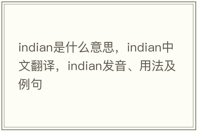 Indian是什么意思，Indian中文翻譯，Indian發(fā)音、用法及例句
