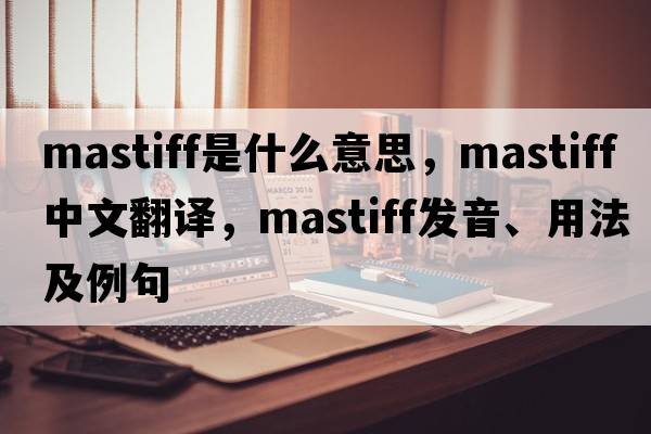 mastiff是什么意思，mastiff中文翻譯，mastiff發(fā)音、用法及例句