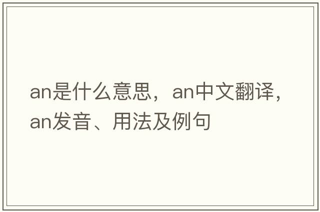 an是什么意思，an中文翻譯，an發(fā)音、用法及例句