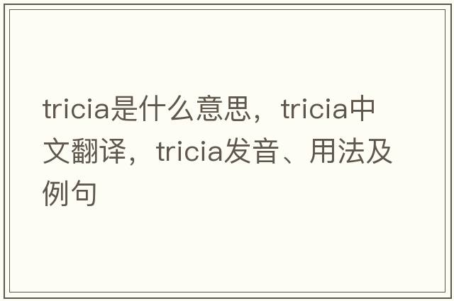 Tricia是什么意思，Tricia中文翻譯，Tricia發(fā)音、用法及例句