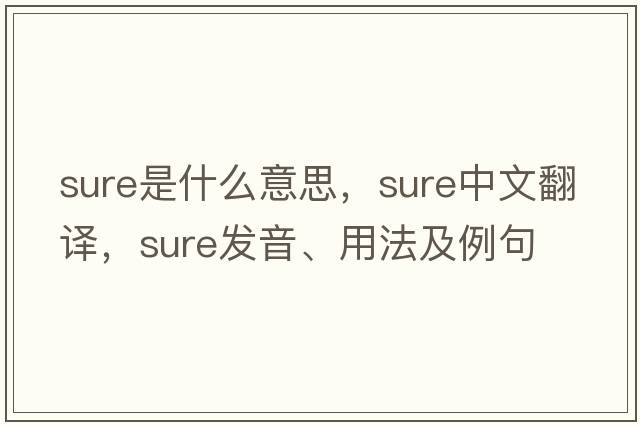 sure是什么意思，sure中文翻譯，sure發(fā)音、用法及例句