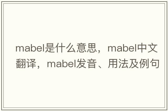 mabel是什么意思，mabel中文翻譯，mabel發(fā)音、用法及例句