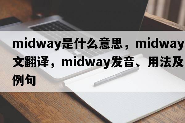 midway是什么意思，midway中文翻譯，midway發(fā)音、用法及例句
