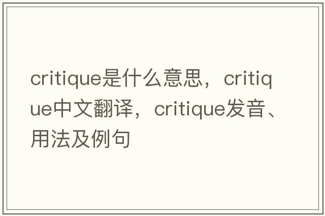 critique是什么意思，critique中文翻譯，critique發(fā)音、用法及例句