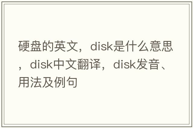 硬盤(pán)的英文，disk是什么意思，disk中文翻譯，disk發(fā)音、用法及例句