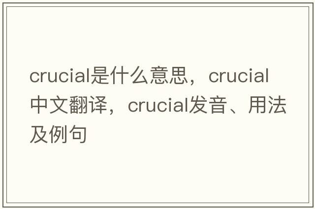 crucial是什么意思，crucial中文翻譯，crucial發(fā)音、用法及例句