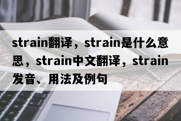 strain翻譯，strain是什么意思，strain中文翻譯，strain發(fā)音、用法及例句