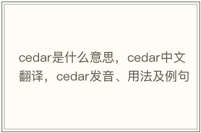 cedar是什么意思，cedar中文翻譯，cedar發(fā)音、用法及例句