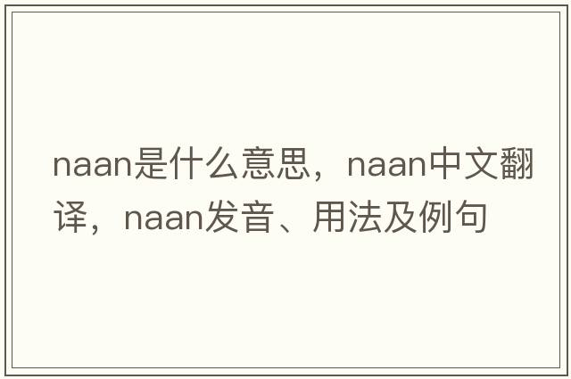 naan是什么意思，naan中文翻譯，naan發(fā)音、用法及例句