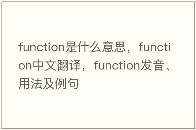 function是什么意思，function中文翻譯，function發(fā)音、用法及例句