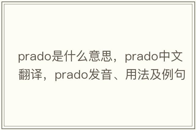 prado是什么意思，prado中文翻譯，prado發(fā)音、用法及例句