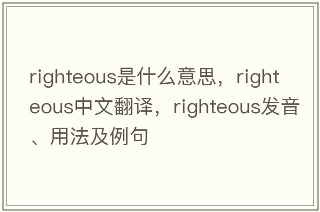 righteous是什么意思，righteous中文翻譯，righteous發(fā)音、用法及例句