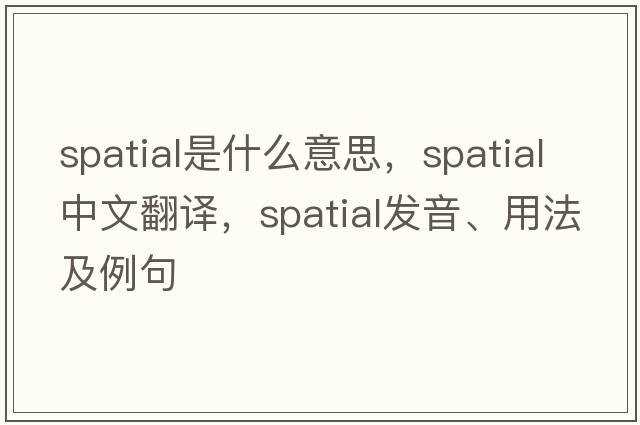 spatial是什么意思，spatial中文翻譯，spatial發(fā)音、用法及例句