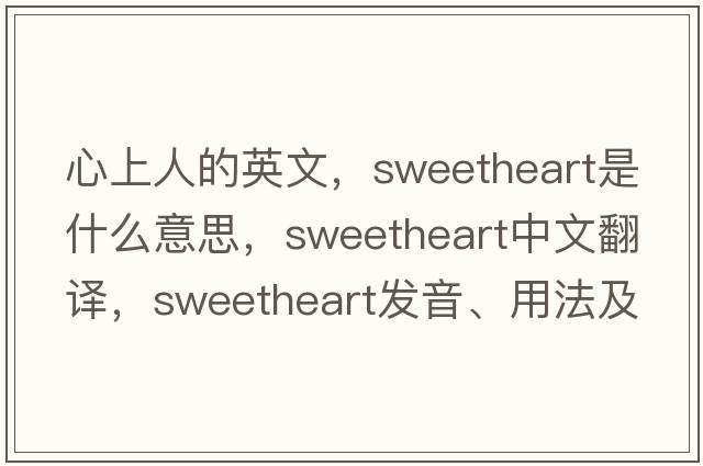心上人的英文，sweetheart是什么意思，sweetheart中文翻譯，sweetheart發(fā)音、用法及例句
