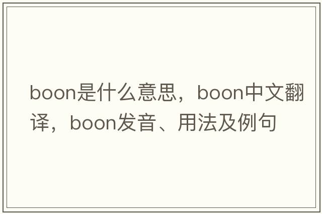 boon是什么意思，boon中文翻譯，boon發(fā)音、用法及例句