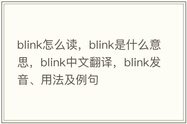 blink怎么讀，blink是什么意思，blink中文翻譯，blink發(fā)音、用法及例句