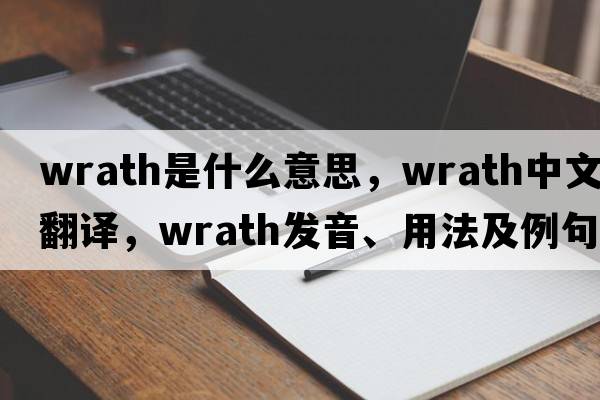 wrath是什么意思，wrath中文翻譯，wrath發(fā)音、用法及例句