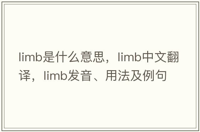 limb是什么意思，limb中文翻譯，limb發(fā)音、用法及例句