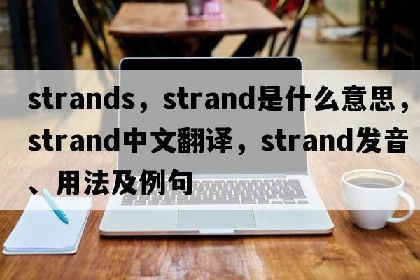 strands，strand是什么意思，strand中文翻譯，strand發(fā)音、用法及例句