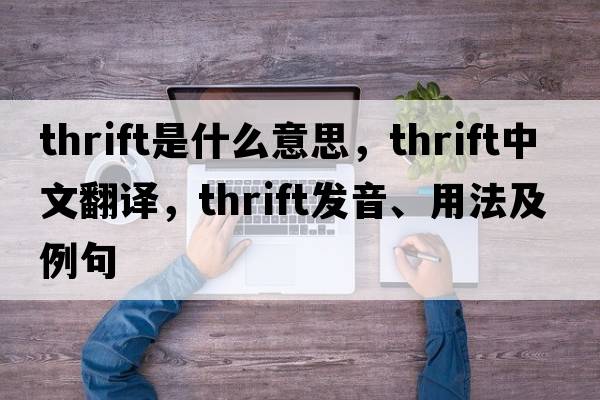 thrift是什么意思，thrift中文翻譯，thrift發(fā)音、用法及例句