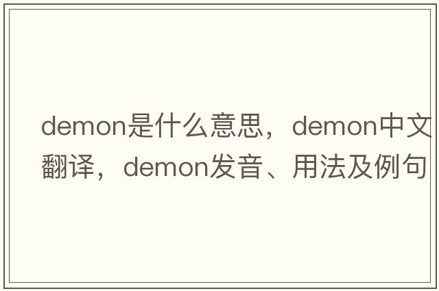 demon是什么意思，demon中文翻譯，demon發(fā)音、用法及例句