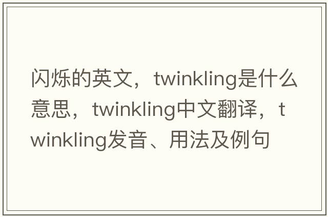 閃爍的英文，twinkling是什么意思，twinkling中文翻譯，twinkling發(fā)音、用法及例句