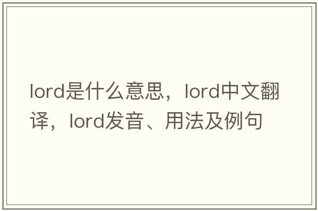 lord是什么意思，lord中文翻譯，lord發(fā)音、用法及例句