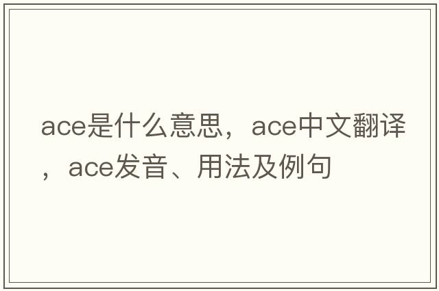 ace是什么意思，ace中文翻譯，ace發(fā)音、用法及例句