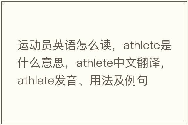 運動(dòng)員英語(yǔ)怎么讀，athlete是什么意思，athlete中文翻譯，athlete發(fā)音、用法及例句