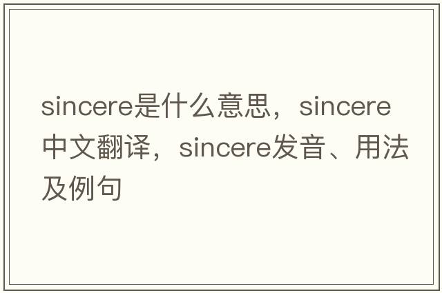 sincere是什么意思，sincere中文翻譯，sincere發(fā)音、用法及例句