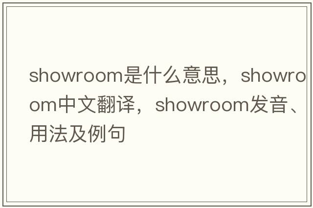 showroom是什么意思，showroom中文翻譯，showroom發(fā)音、用法及例句