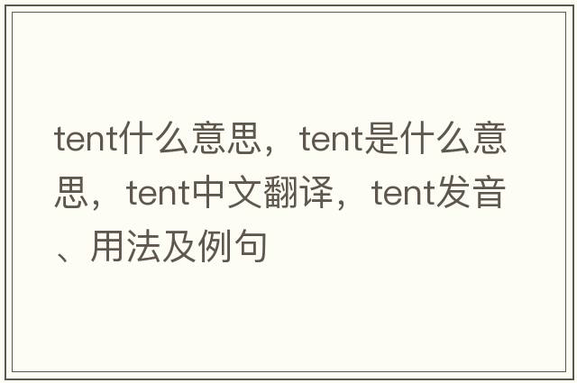 tent什么意思，tent是什么意思，tent中文翻譯，tent發(fā)音、用法及例句